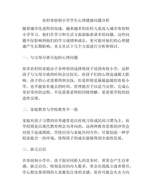 农村寄宿制小学学生心理健康问题分析
