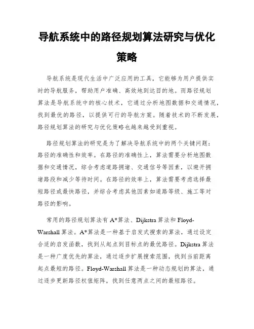 导航系统中的路径规划算法研究与优化策略