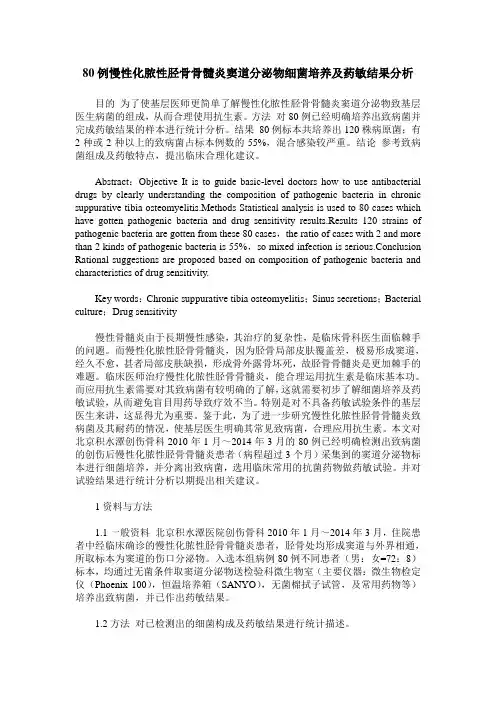 80例慢性化脓性胫骨骨髓炎窦道分泌物细菌培养及药敏结果分析