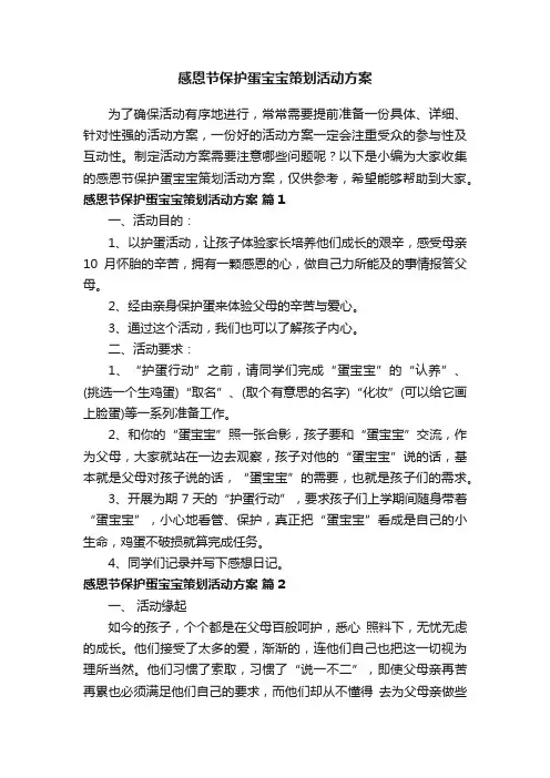 感恩节保护蛋宝宝策划活动方案（通用5篇）