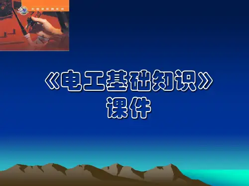 电工基础知识
