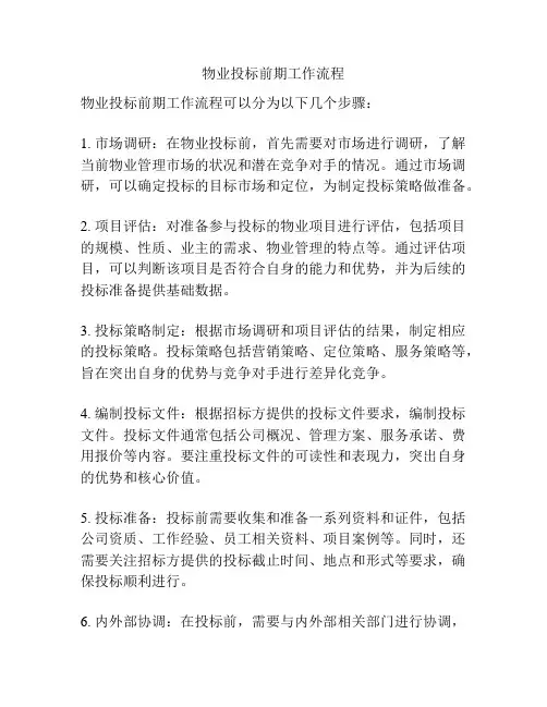 物业投标前期工作流程