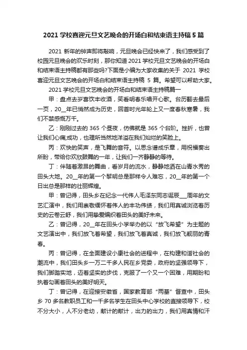 2021学校喜迎元旦文艺晚会的开场白和结束语主持稿5篇