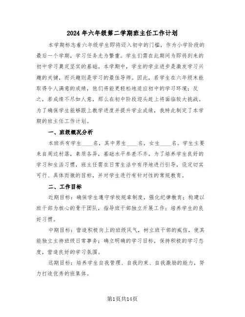 2024年六年级第二学期班主任工作计划（5篇）