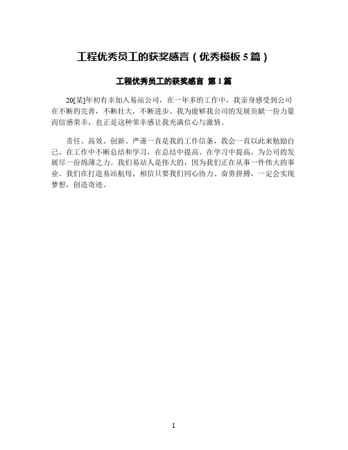 工程优秀员工的获奖感言(优秀模板5篇)