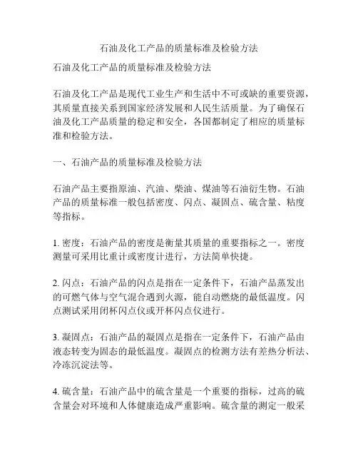 石油及化工产品的质量标准及检验方法
