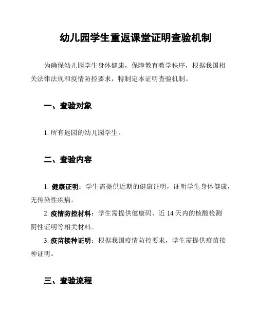 幼儿园学生重返课堂证明查验机制