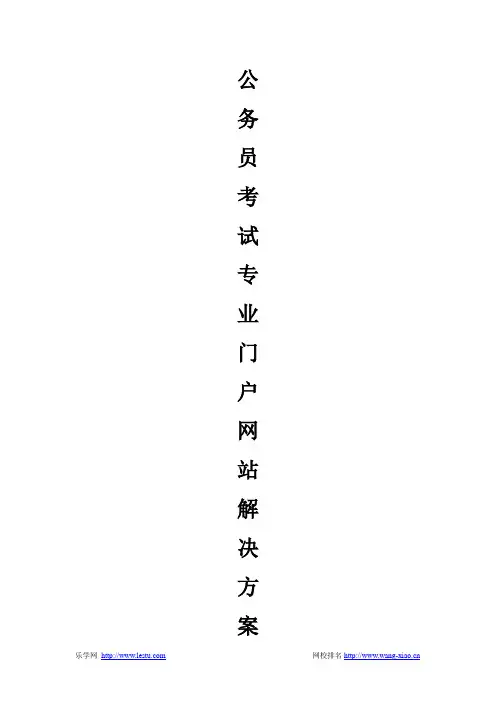 公务员考试专业门户网站解决方案