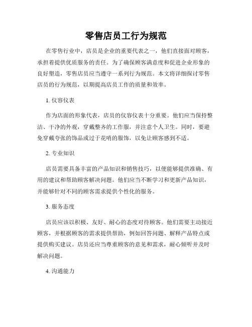 零售店员工行为规范