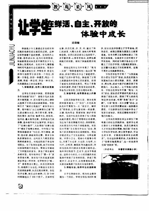 让学生在鲜活、自主、开放的体验中成长