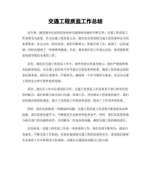 交通工程质监工作总结