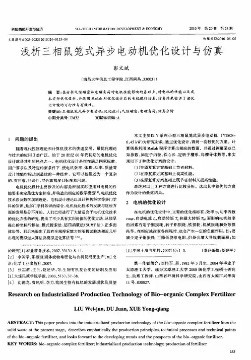 浅析三相鼠笼式异步电动机优化设计与仿真