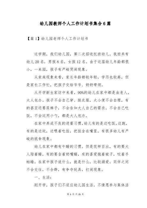 幼儿园教师个人工作计划书集合6篇