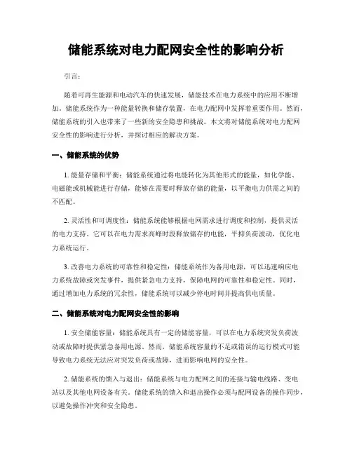 储能系统对电力配网安全性的影响分析