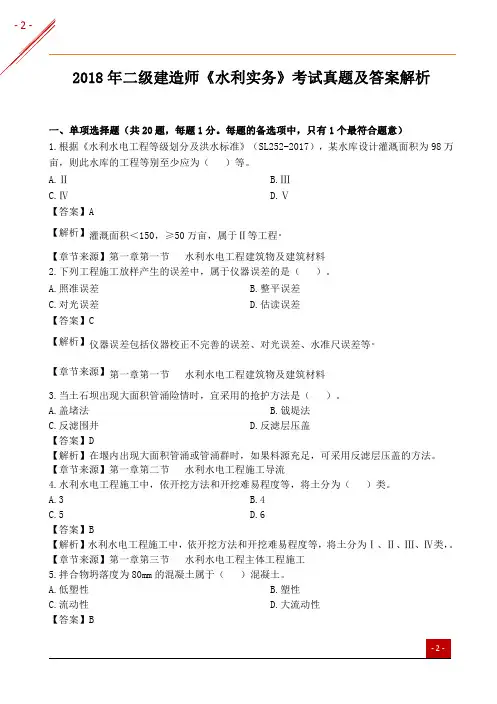 2018年二级建造师《水利实务》考试真题及答案解析
