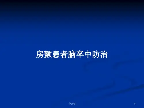 房颤患者脑卒中防治PPT教案