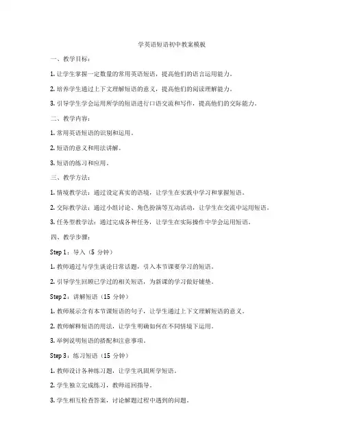 学英语短语初中教案模板