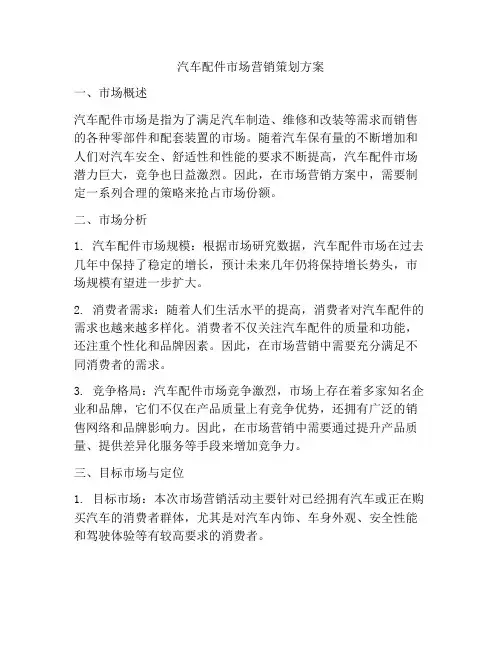 汽车配件市场营销策划方案