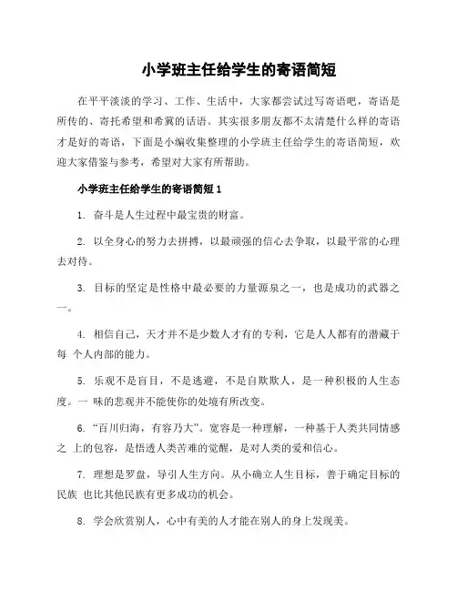 小学班主任给学生的寄语简短