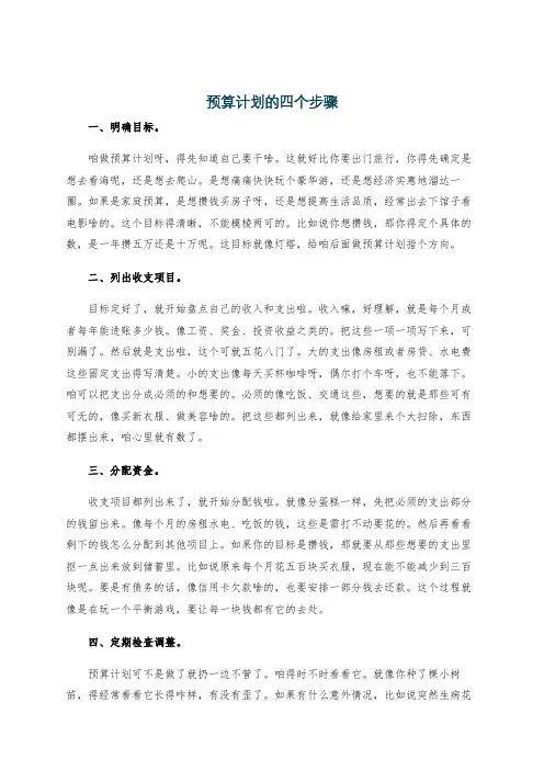预算计划的四个步骤