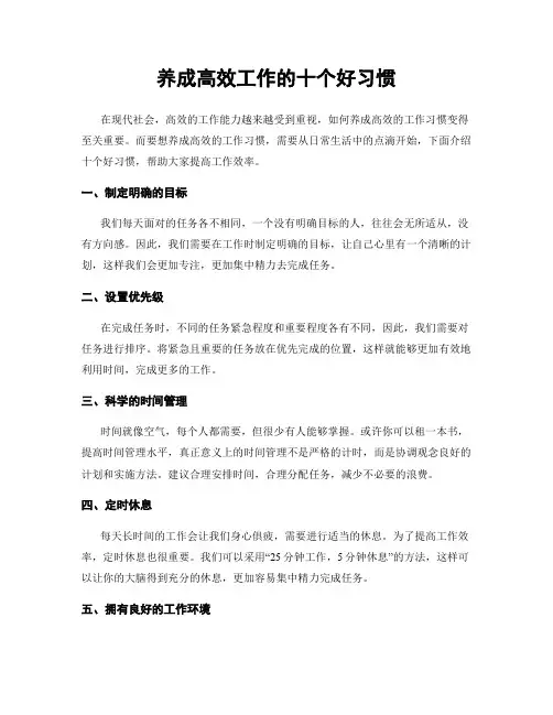 养成高效工作的十个好习惯