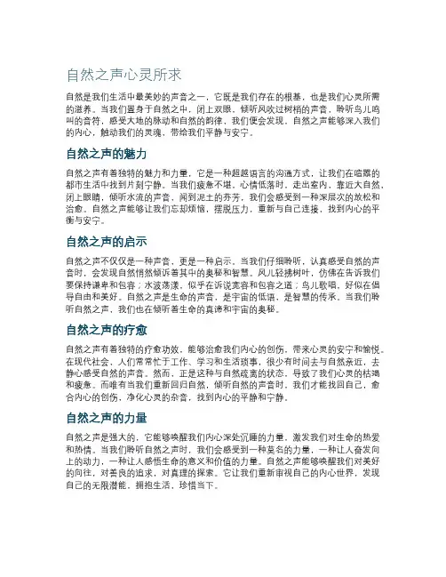 作文自然之声心灵所求