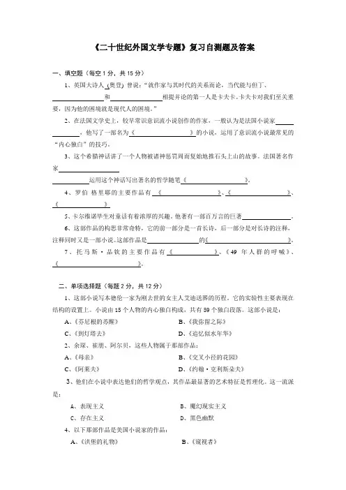 《二十世纪外国文学专题》复习自测题及答案