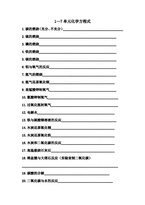 人教版初三化学方程式(1-7单元)(默写版)
