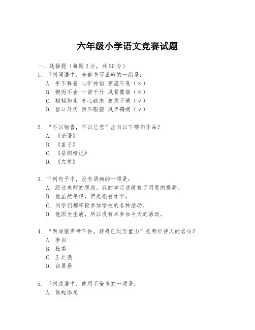 六年级小学语文竞赛试题