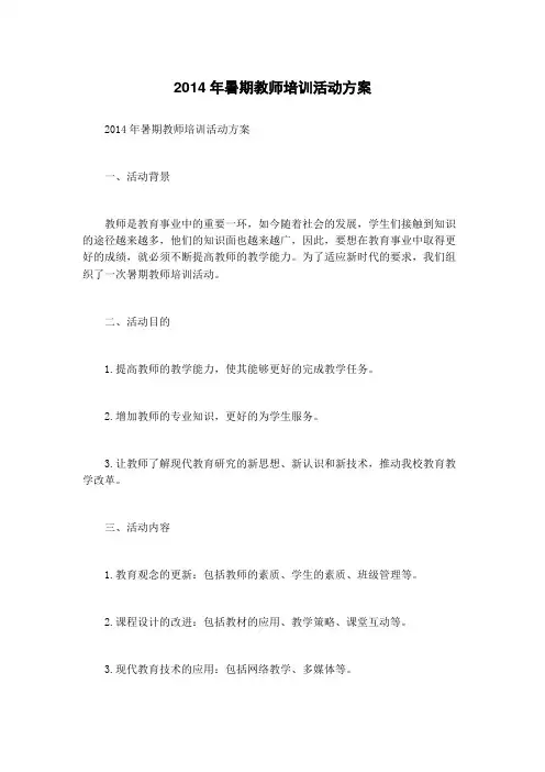 2014年暑期教师培训活动方案
