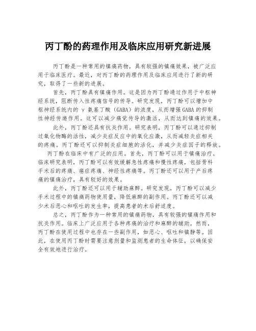 丙丁酚的药理作用及临床应用研究新进展