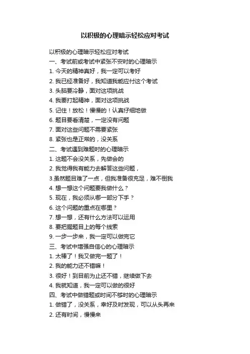 以积极的心理暗示轻松应对考试