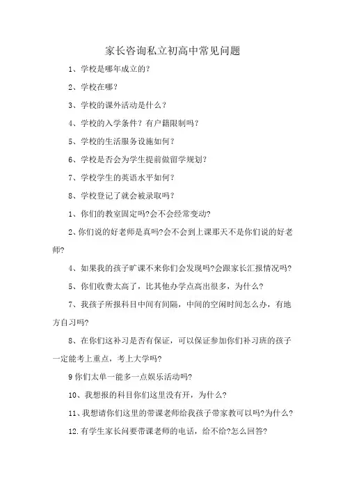 家长咨询私立初高中常见问题