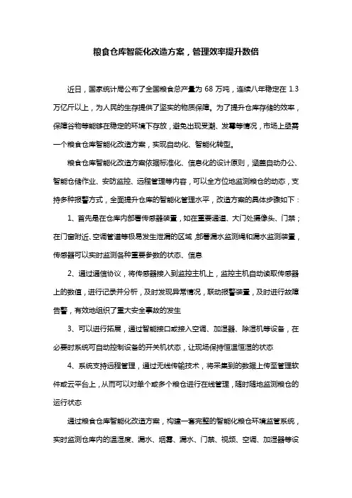 粮食仓库智能化改造方案,管理效率提升数倍