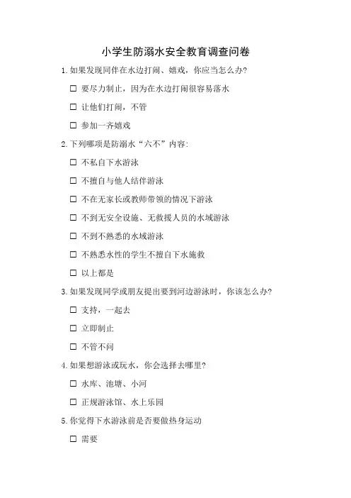 小学生防溺水安全教育调查问卷