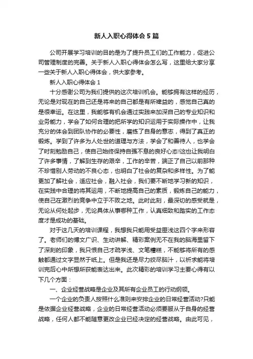 新人入职心得体会5篇