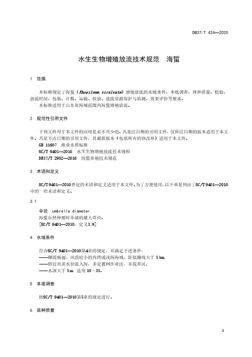 水生生物增殖放流技术规范海蜇山东标准2020版