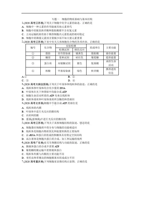 2020年高考生物考题--细胞的物质基础与基本结构