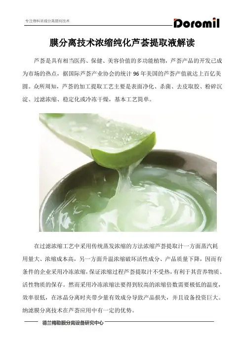 膜分离技术浓缩纯化芦荟提取液解读