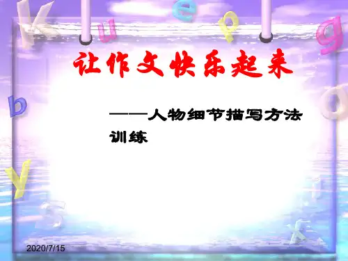 最新高中语文精品课件让作文快乐起来