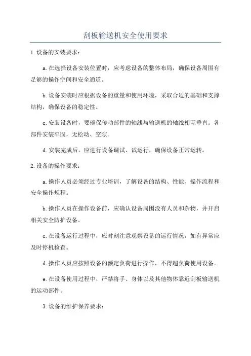 刮板输送机安全使用要求