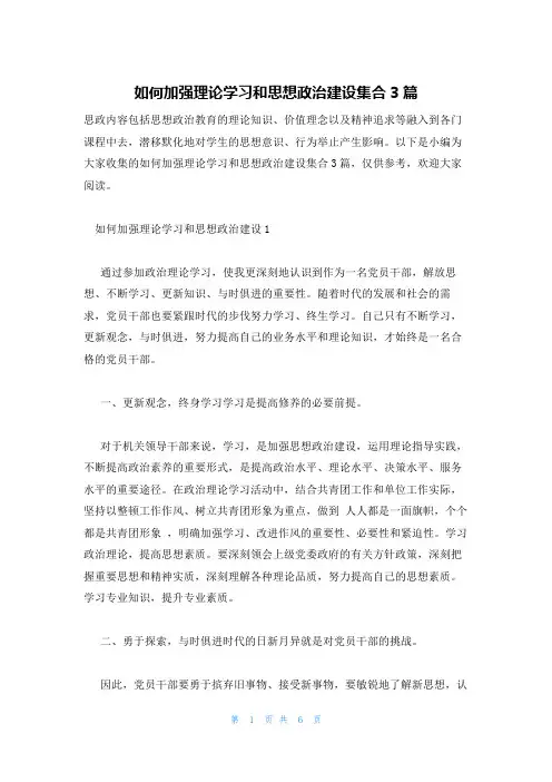 如何加强理论学习和思想政治建设集合3篇