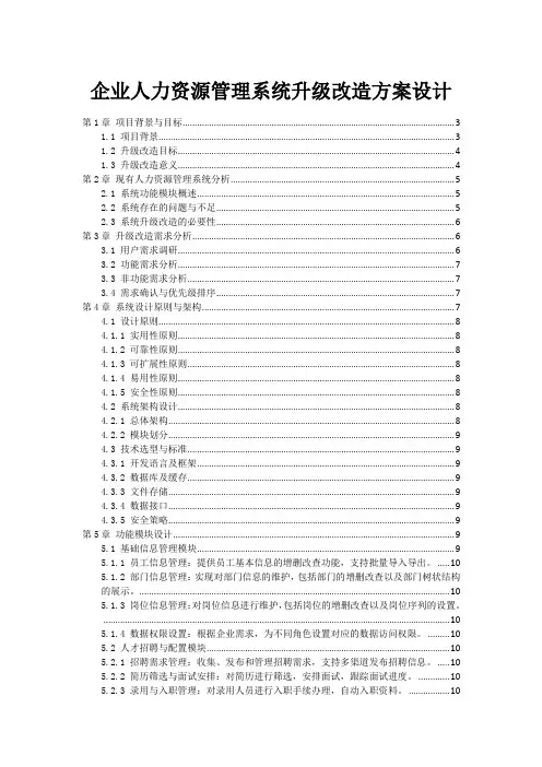 企业人力资源管理系统升级改造方案设计