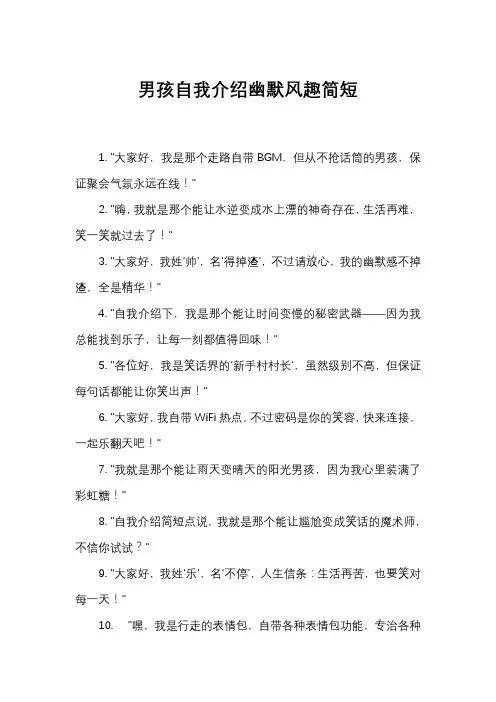 男孩自我介绍幽默风趣简短