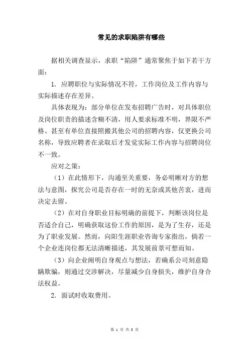 常见的求职陷阱有哪些