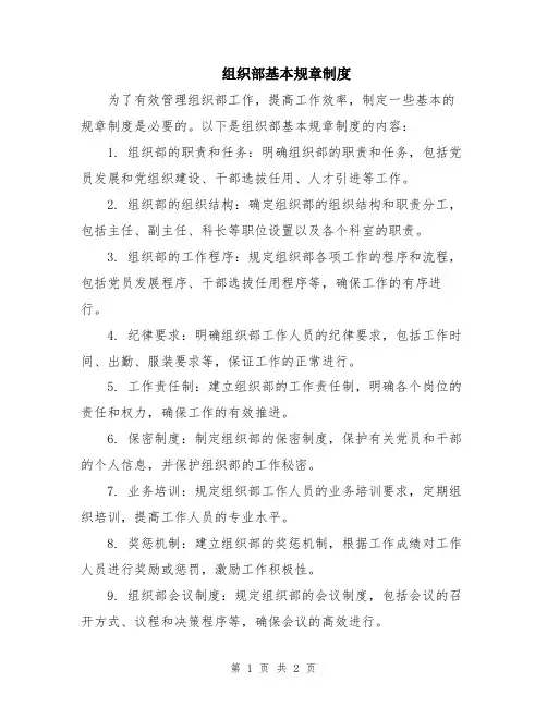 组织部基本规章制度