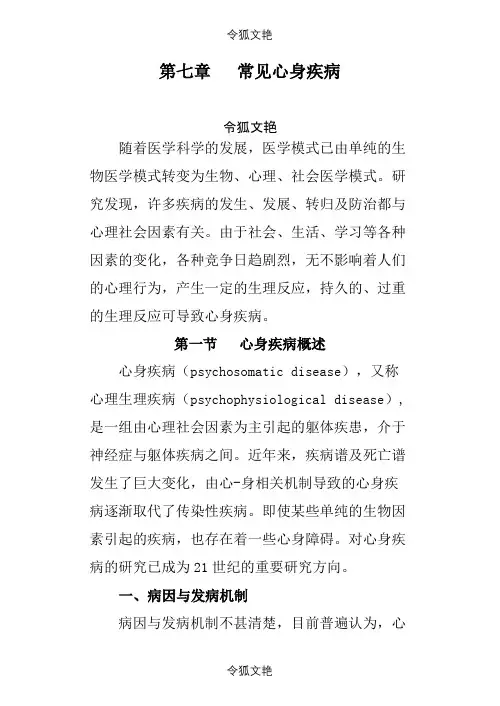 第七章 常见心身疾病之令狐文艳创作