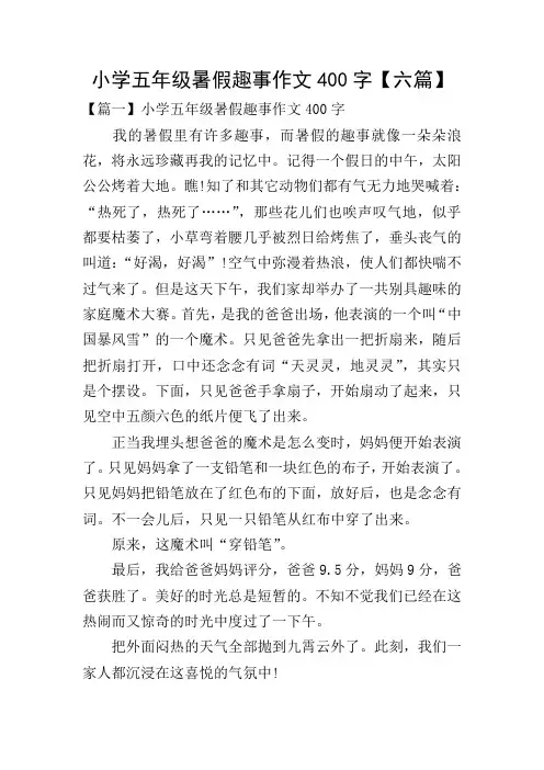 小学五年级暑假趣事作文400字【六篇】