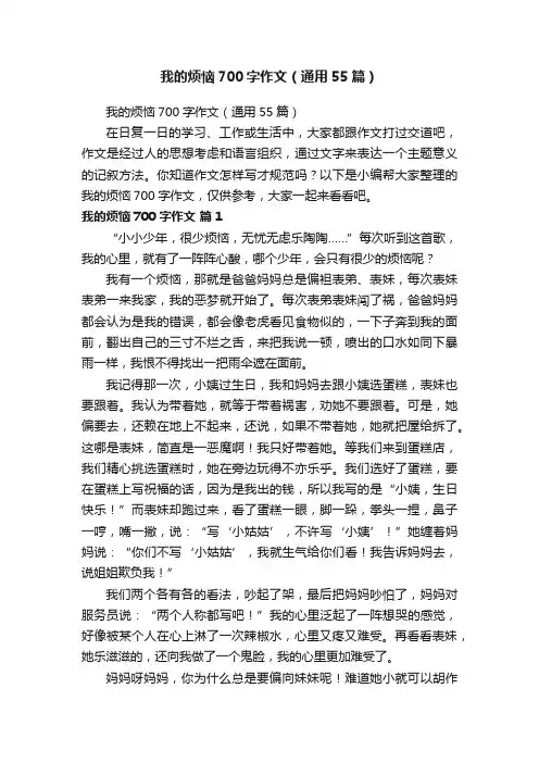 我的烦恼700字作文（通用55篇）