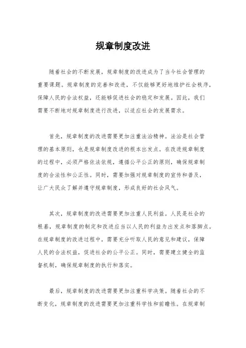 规章制度改进